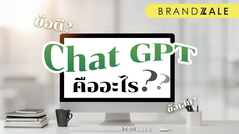 Chat GPT ผู้ช่วย IT แสนรู้