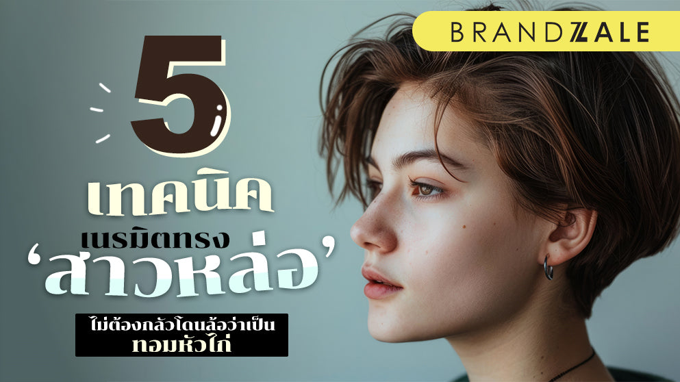 5 เทคนิค เสริมลุคให้ดูดีในทุกโอกาสด้วยทรงผมสาวหล่อ
